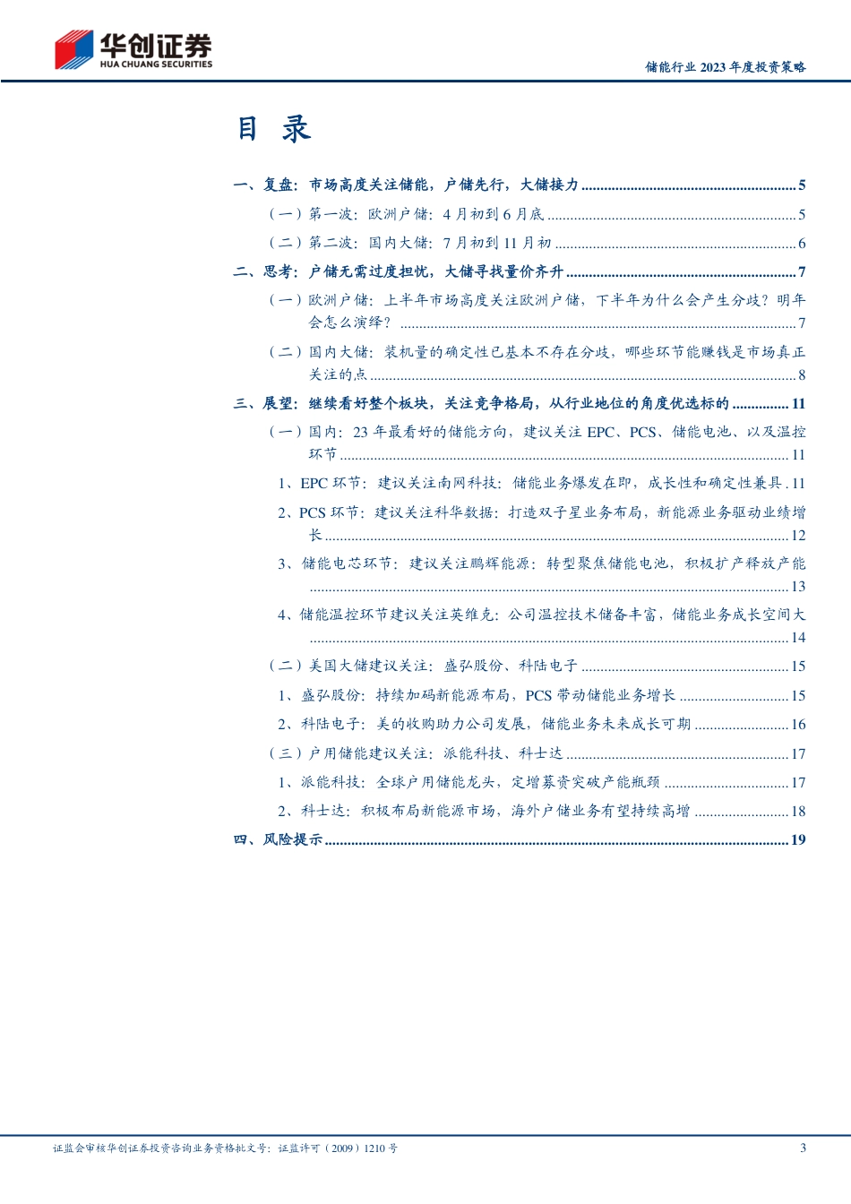 储能行业2023年度投资策略：恰如雨后春笋，静待亭亭玉立-华创证券_第3页