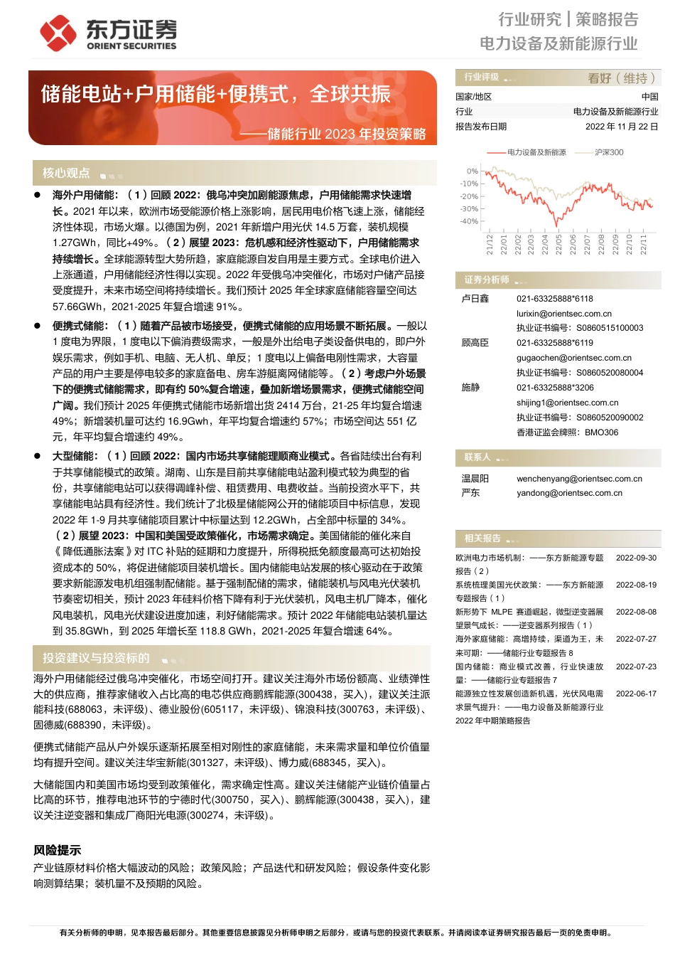 储能行业2023年投资策略：储能电站+户用储能+便携式，全球共振-东方证券_第1页