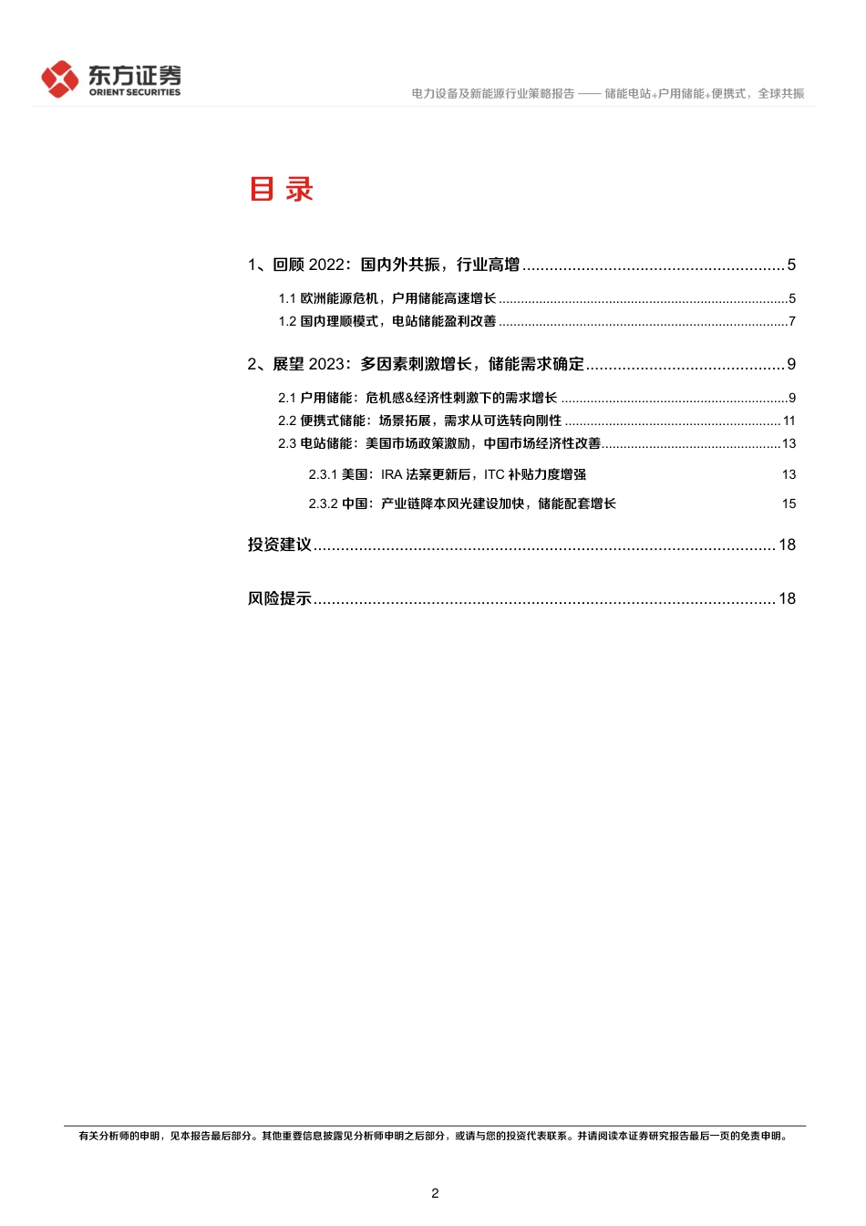 储能行业2023年投资策略：储能电站+户用储能+便携式，全球共振-东方证券_第2页