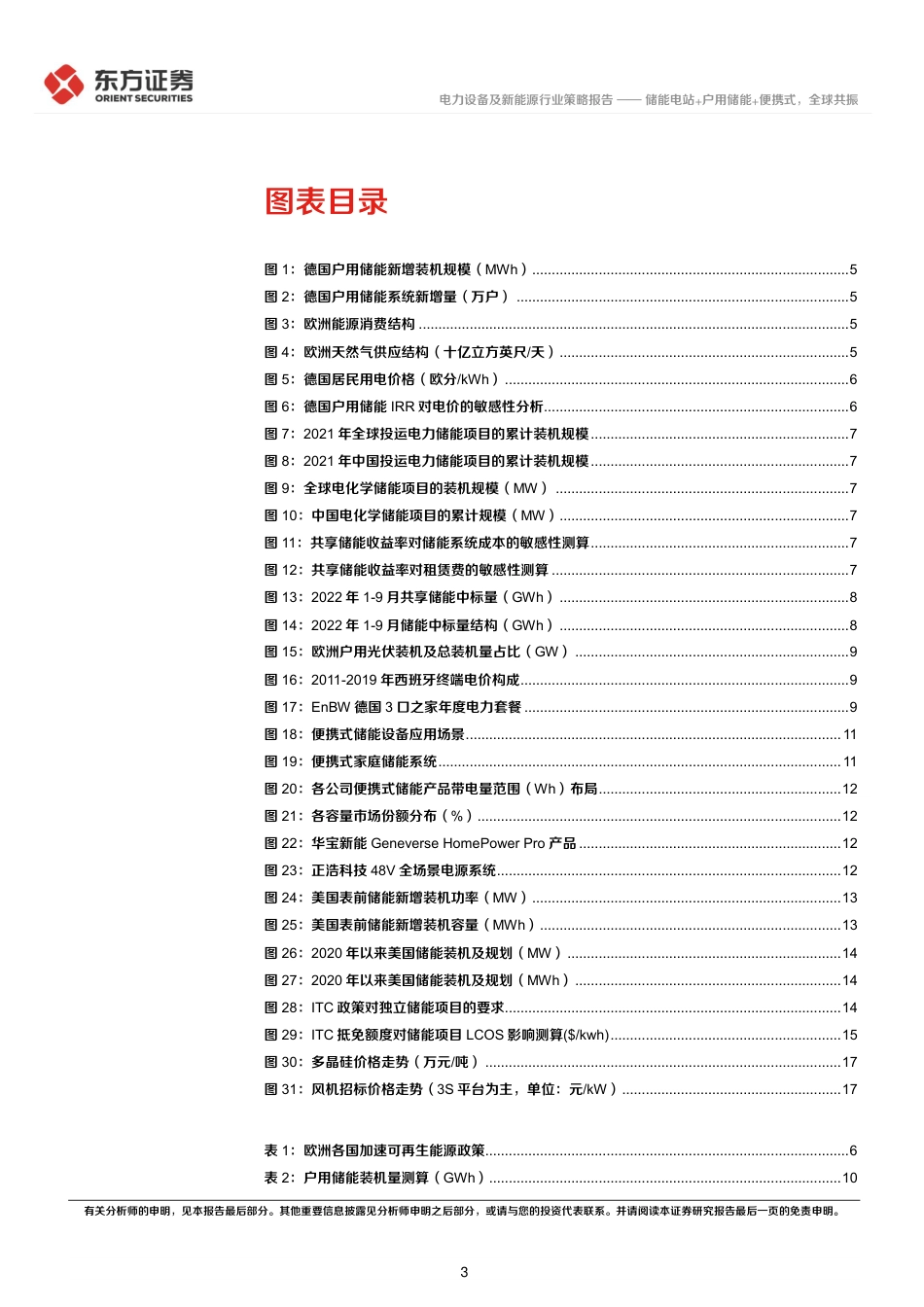 储能行业2023年投资策略：储能电站+户用储能+便携式，全球共振-东方证券_第3页