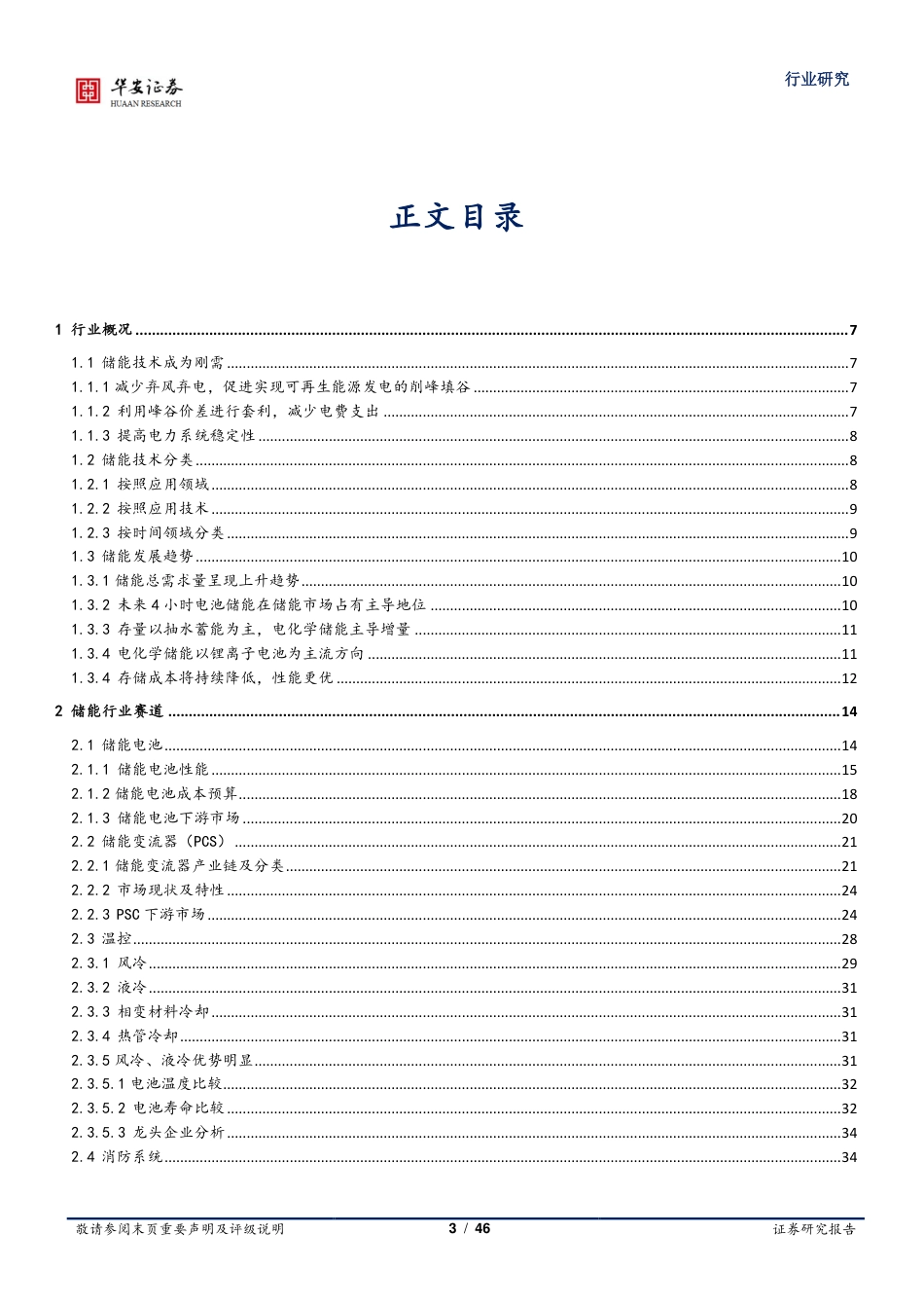储能行业2023年投资策略：未来已来-华安证券_第3页