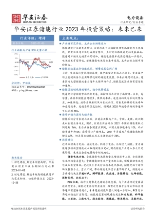 储能行业2023年投资策略：未来已来-华安证券