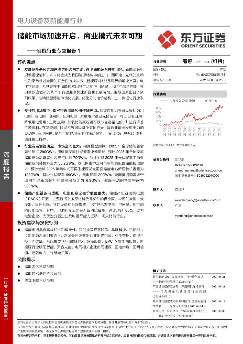储能行业专题报告1：储能市场加速开启，商业模式未来可期-东方证券_第1页