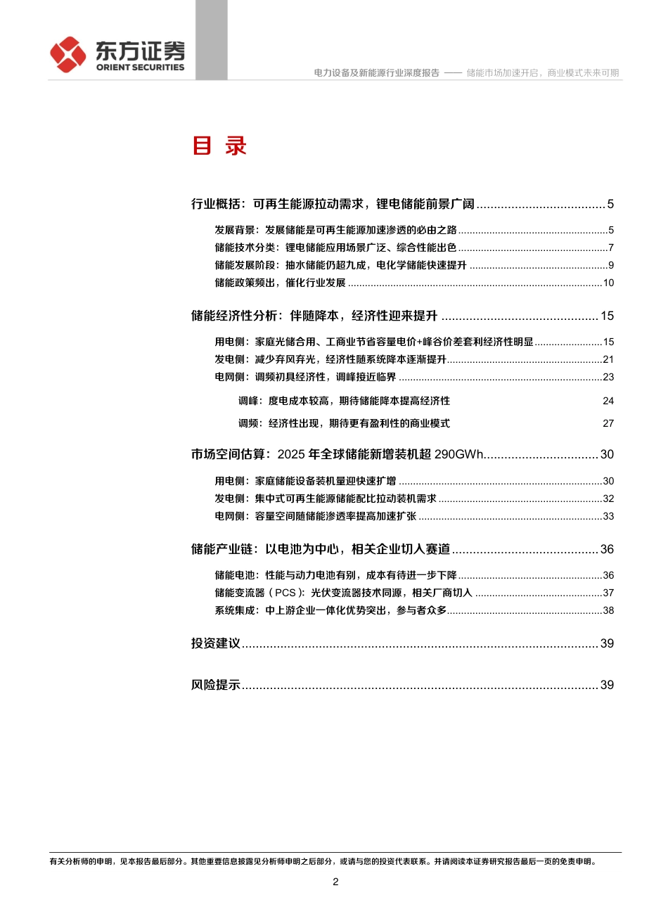 储能行业专题报告1：储能市场加速开启，商业模式未来可期-东方证券_第2页