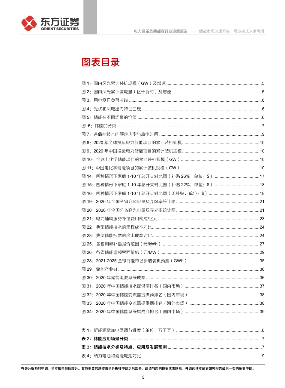 储能行业专题报告1：储能市场加速开启，商业模式未来可期-东方证券_第3页