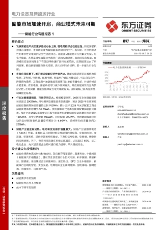 储能行业专题报告1：储能市场加速开启，商业模式未来可期-东方证券