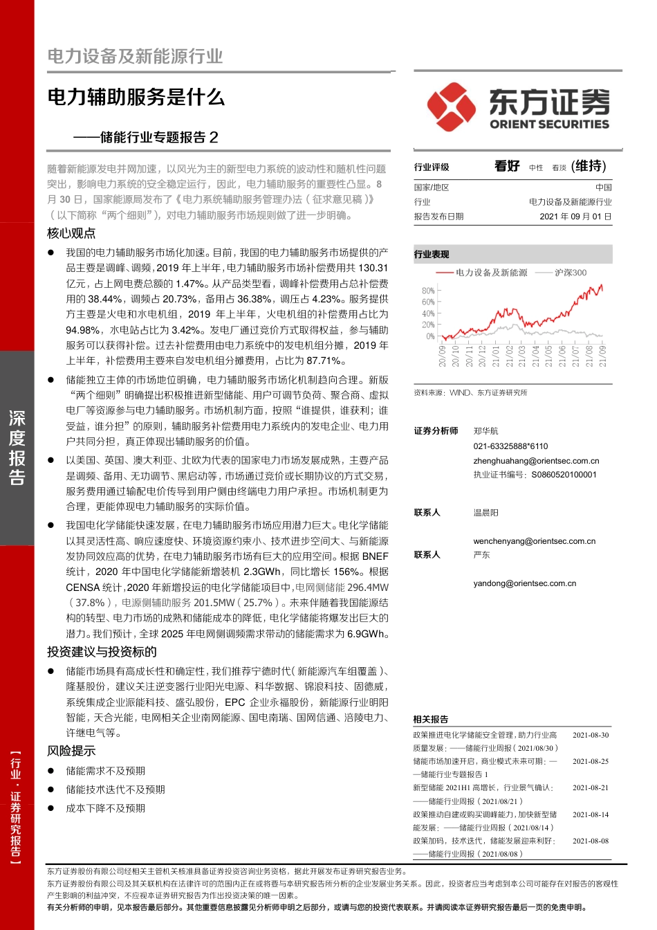 储能行业专题报告2：电力辅助服务是什么-东方证券_第1页