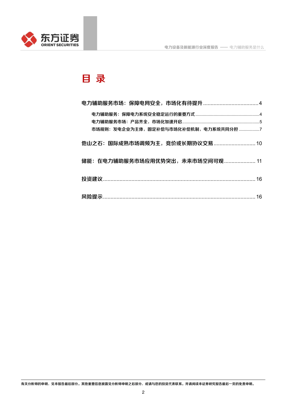 储能行业专题报告2：电力辅助服务是什么-东方证券_第2页