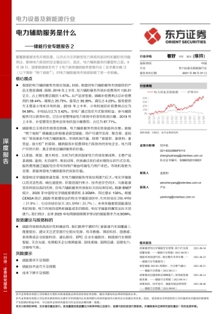 储能行业专题报告2：电力辅助服务是什么-东方证券