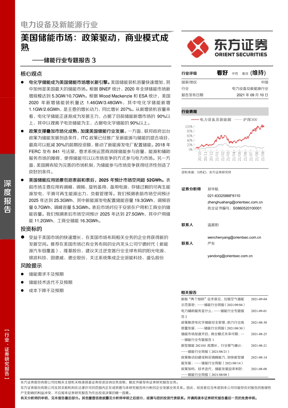 储能行业专题报告3-美国储能市场：政策驱动，商业模式成熟-东方证券_第1页