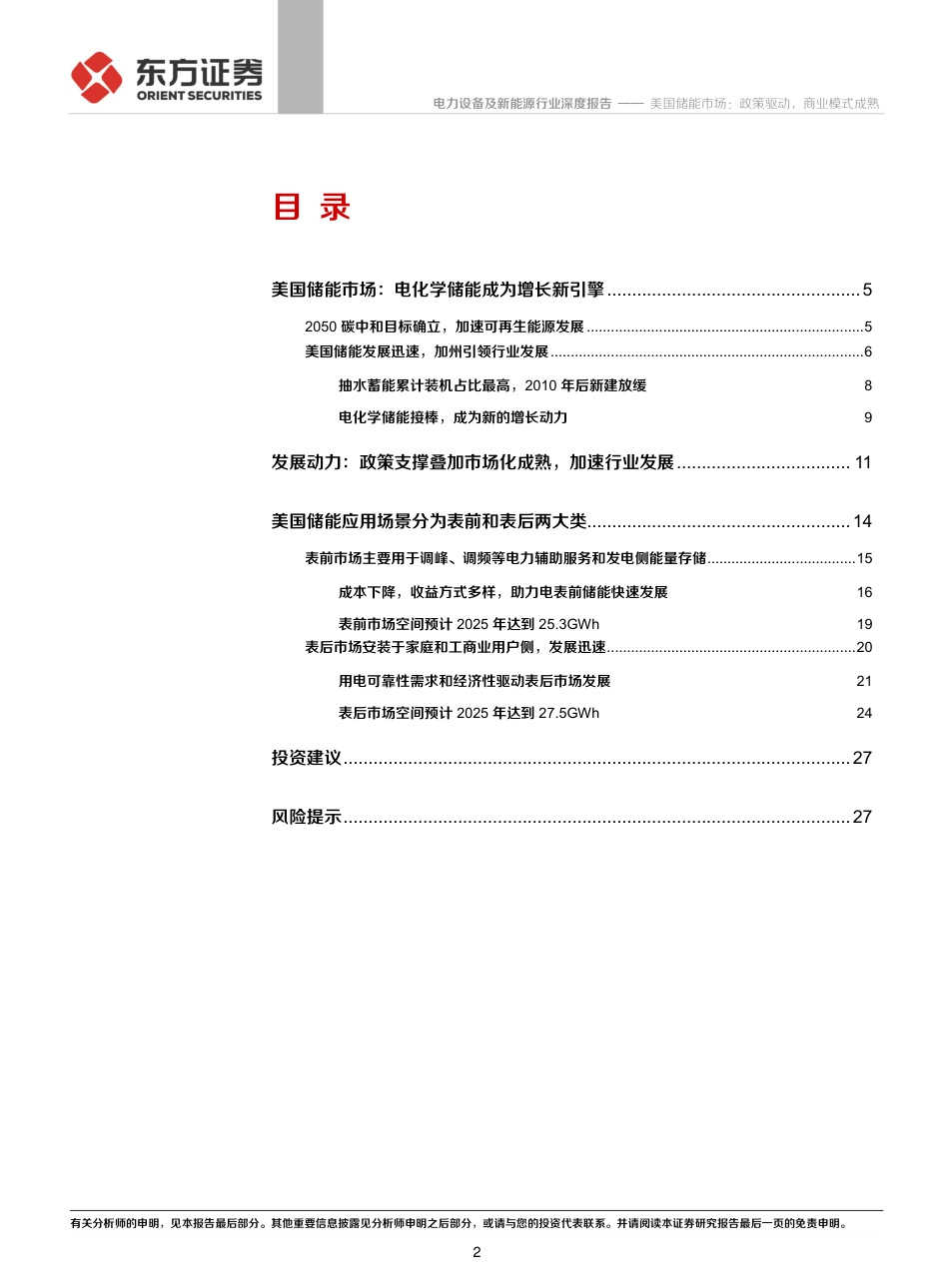 储能行业专题报告3-美国储能市场：政策驱动，商业模式成熟-东方证券_第2页