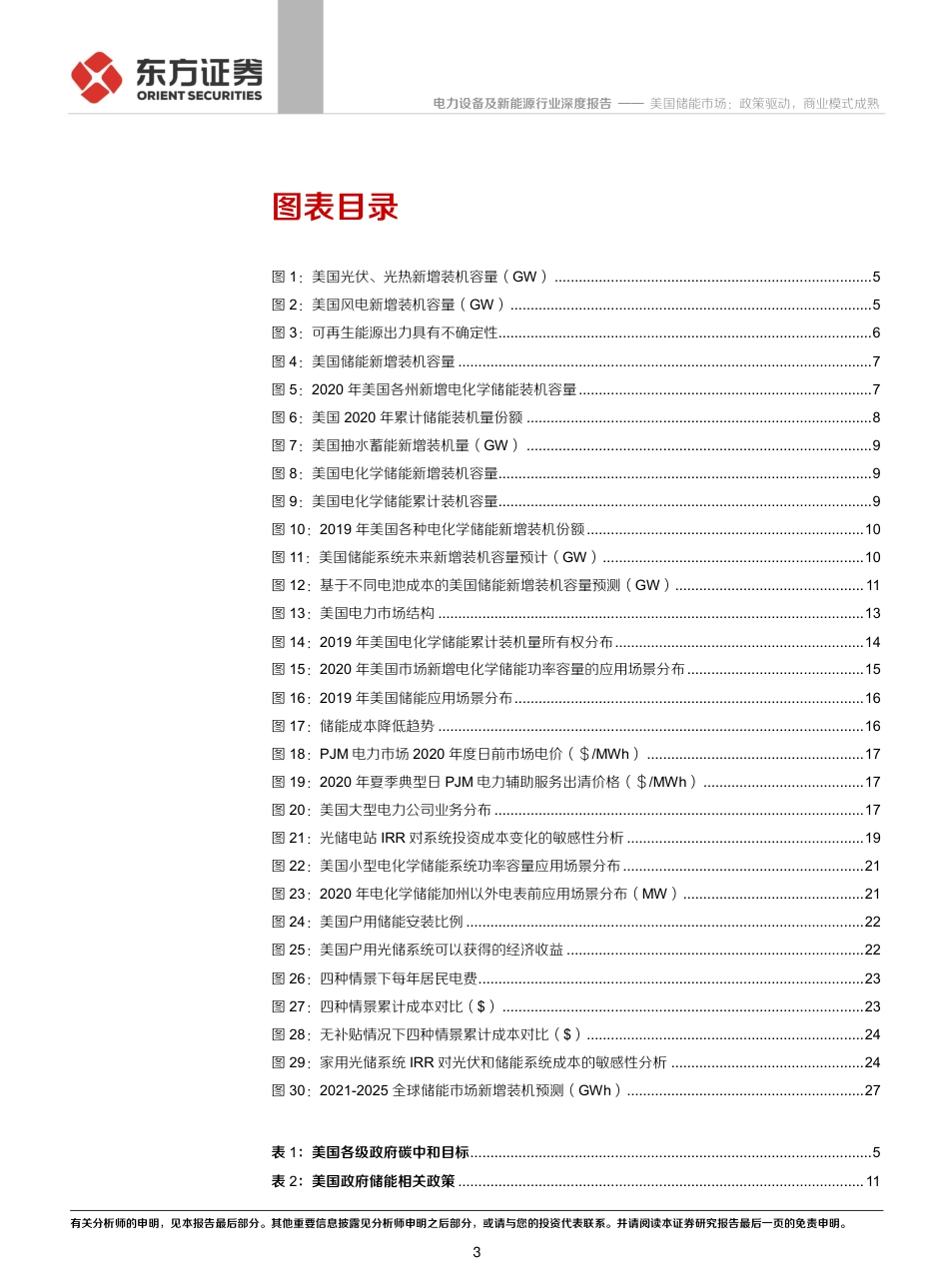 储能行业专题报告3-美国储能市场：政策驱动，商业模式成熟-东方证券_第3页