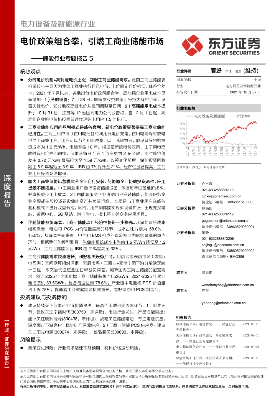 储能行业专题报告5：电价政策组合拳，引燃工商业储能市场-东方证券_第1页