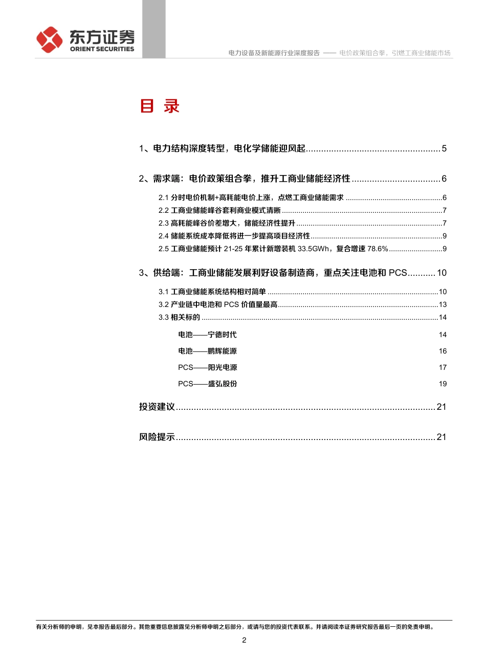 储能行业专题报告5：电价政策组合拳，引燃工商业储能市场-东方证券_第2页