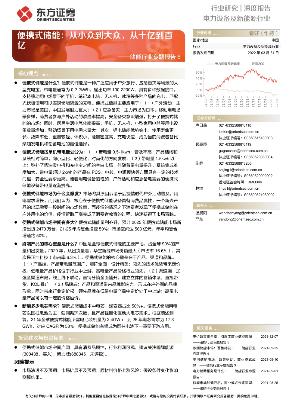 储能行业专题报告6：便携式储能，从小众到大众，从十亿到百亿-20220331-东方证券-27页_第1页