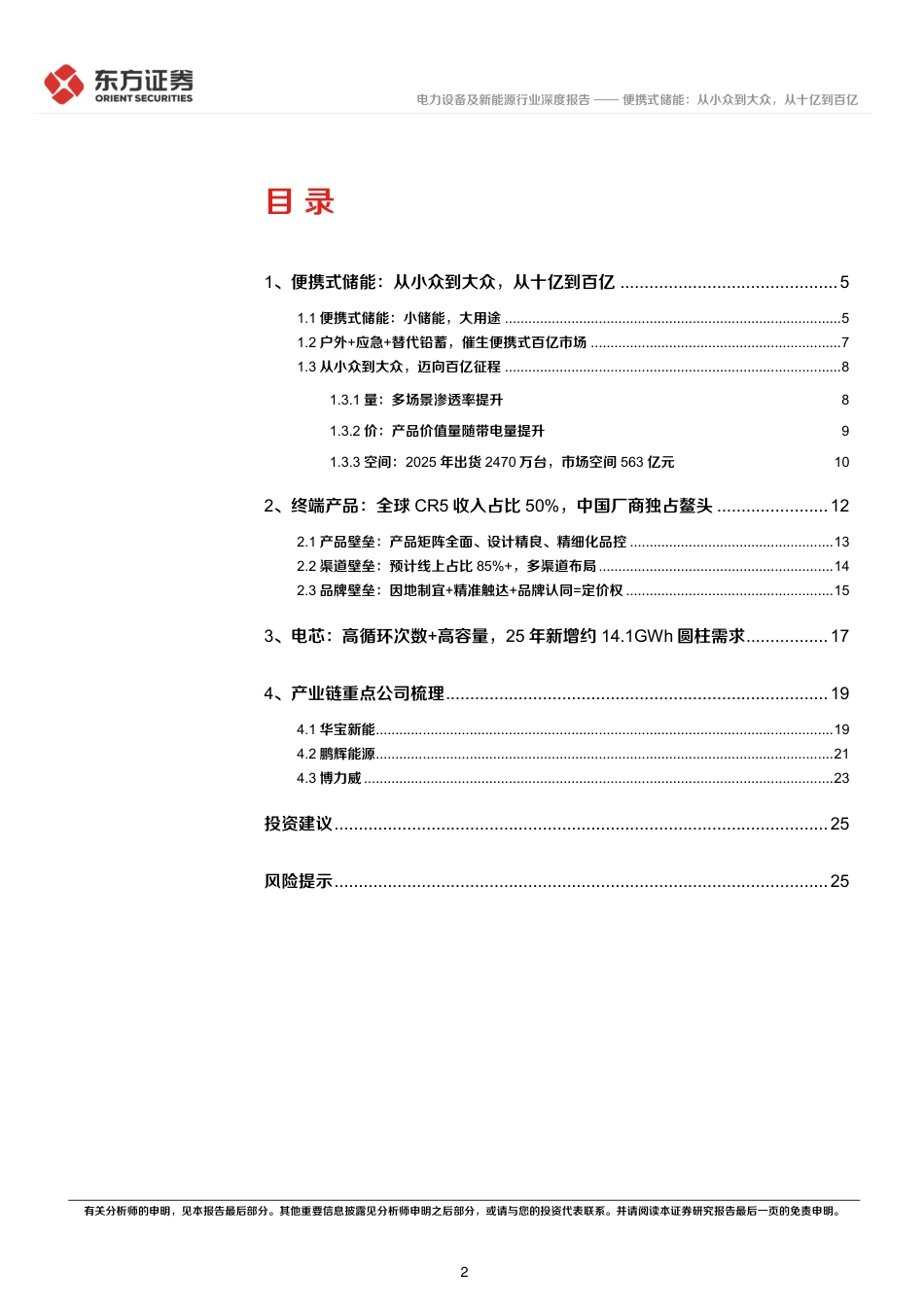 储能行业专题报告6：便携式储能，从小众到大众，从十亿到百亿-20220331-东方证券-27页_第2页