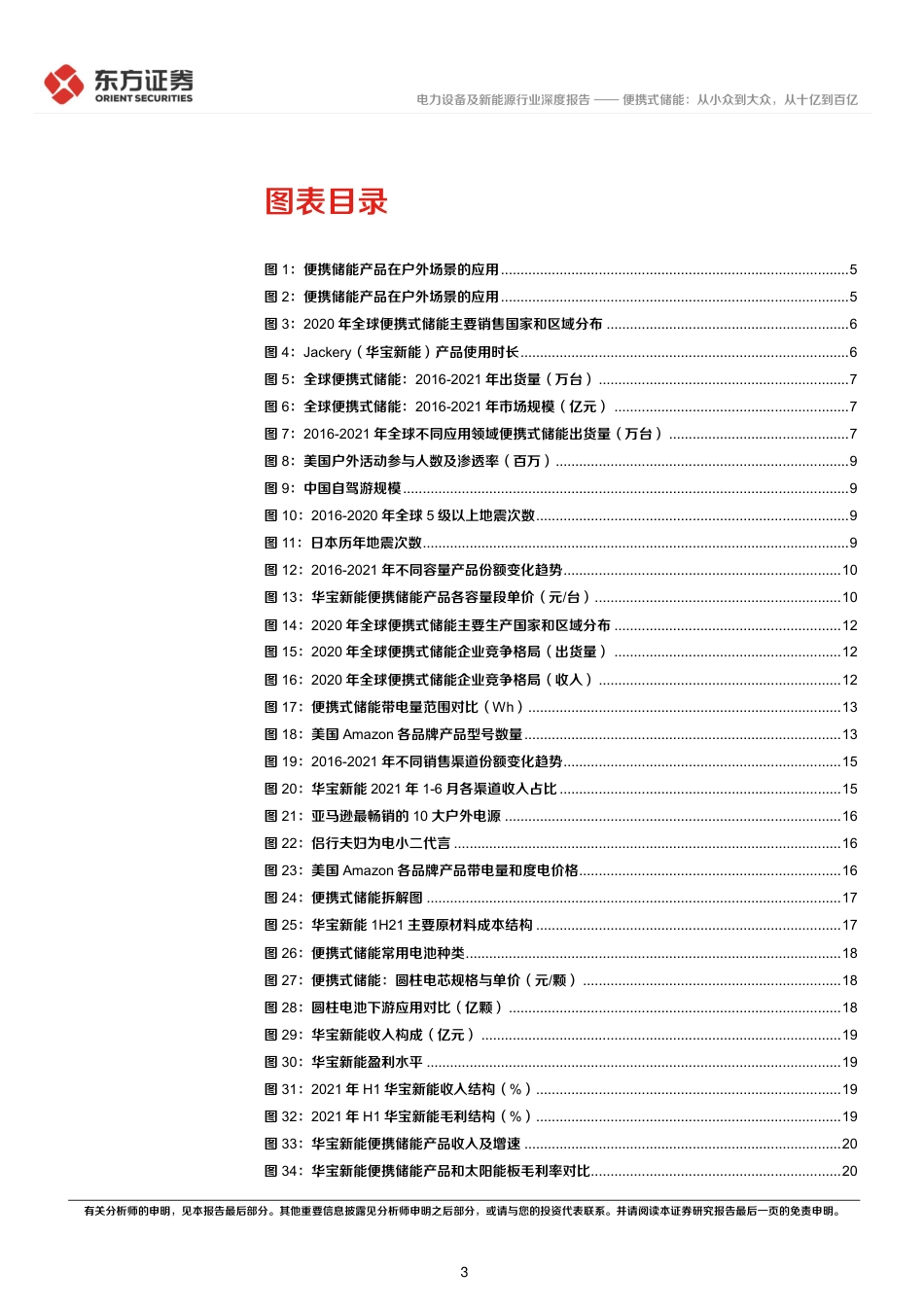 储能行业专题报告6：便携式储能，从小众到大众，从十亿到百亿-20220331-东方证券-27页_第3页