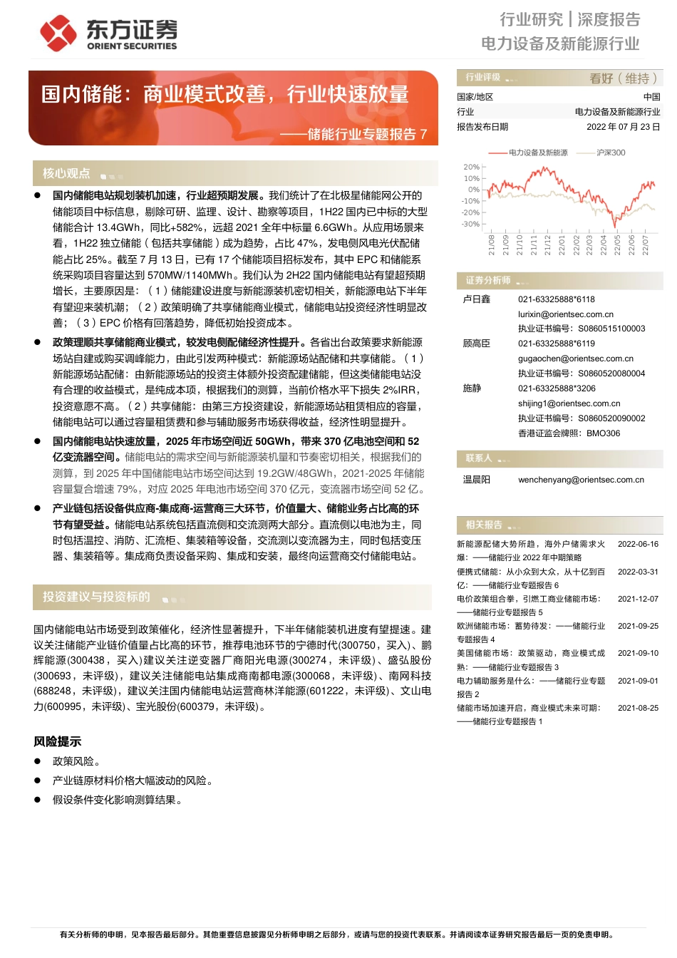 储能行业专题报告7：国内储能，商业模式改善，行业快速放量-东方证券_第1页