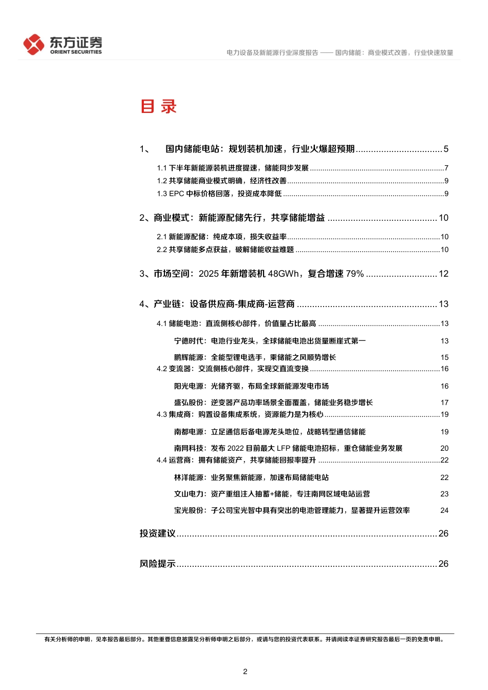 储能行业专题报告7：国内储能，商业模式改善，行业快速放量-东方证券_第2页