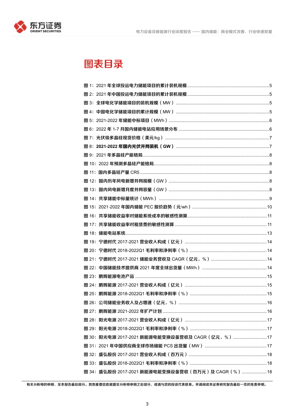 储能行业专题报告7：国内储能，商业模式改善，行业快速放量-东方证券_第3页