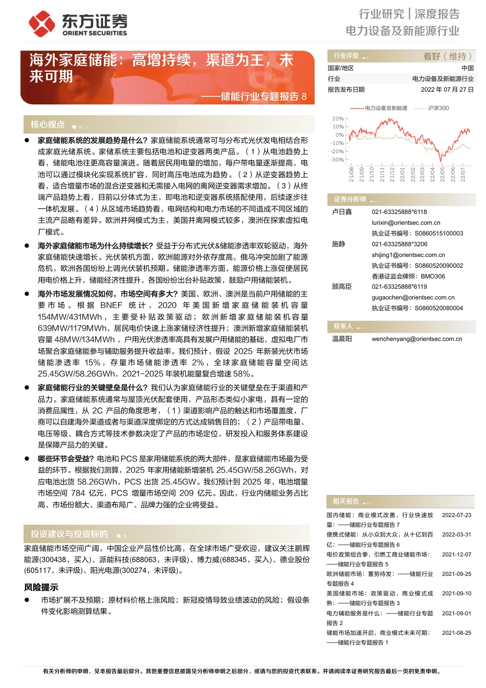 储能行业专题报告8-海外家庭储能：高增持续，渠道为王，未来可期-东方证券_第1页