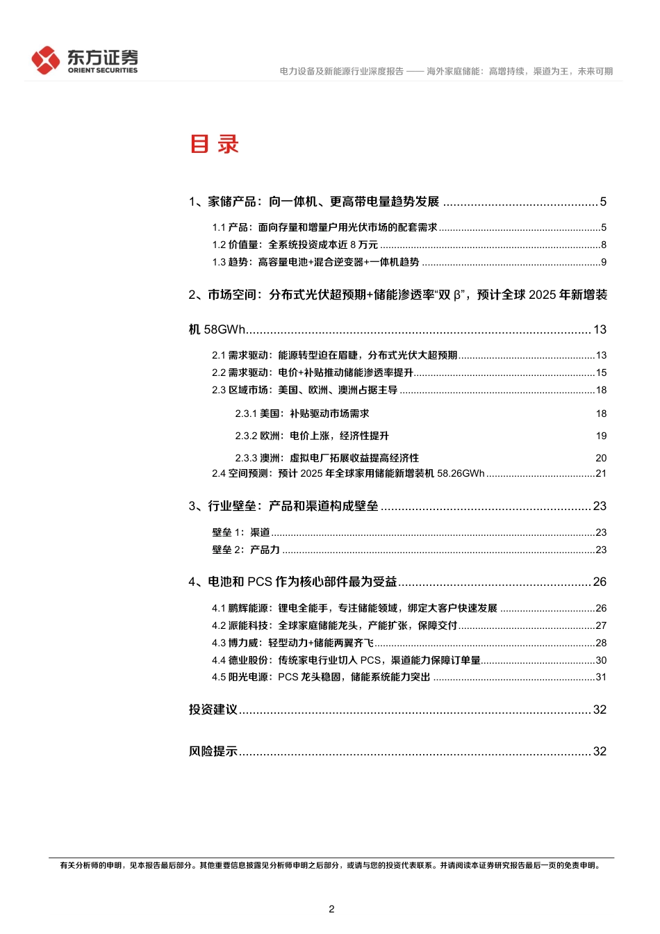 储能行业专题报告8-海外家庭储能：高增持续，渠道为王，未来可期-东方证券_第2页
