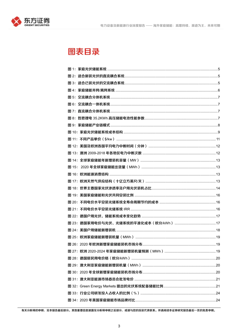 储能行业专题报告8-海外家庭储能：高增持续，渠道为王，未来可期-东方证券_第3页