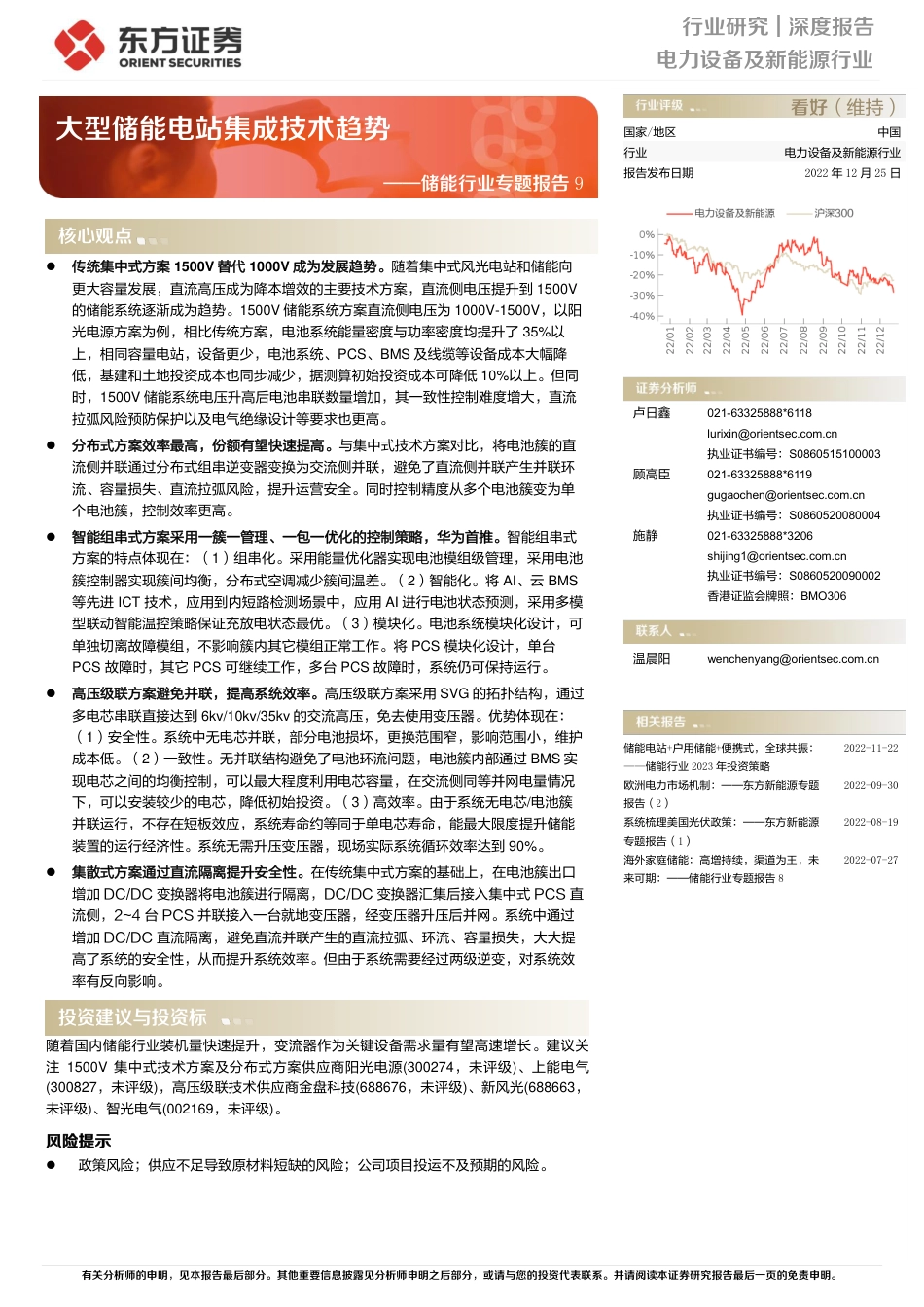 储能行业专题报告9：大型储能电站集成技术趋势-东方证券_第1页