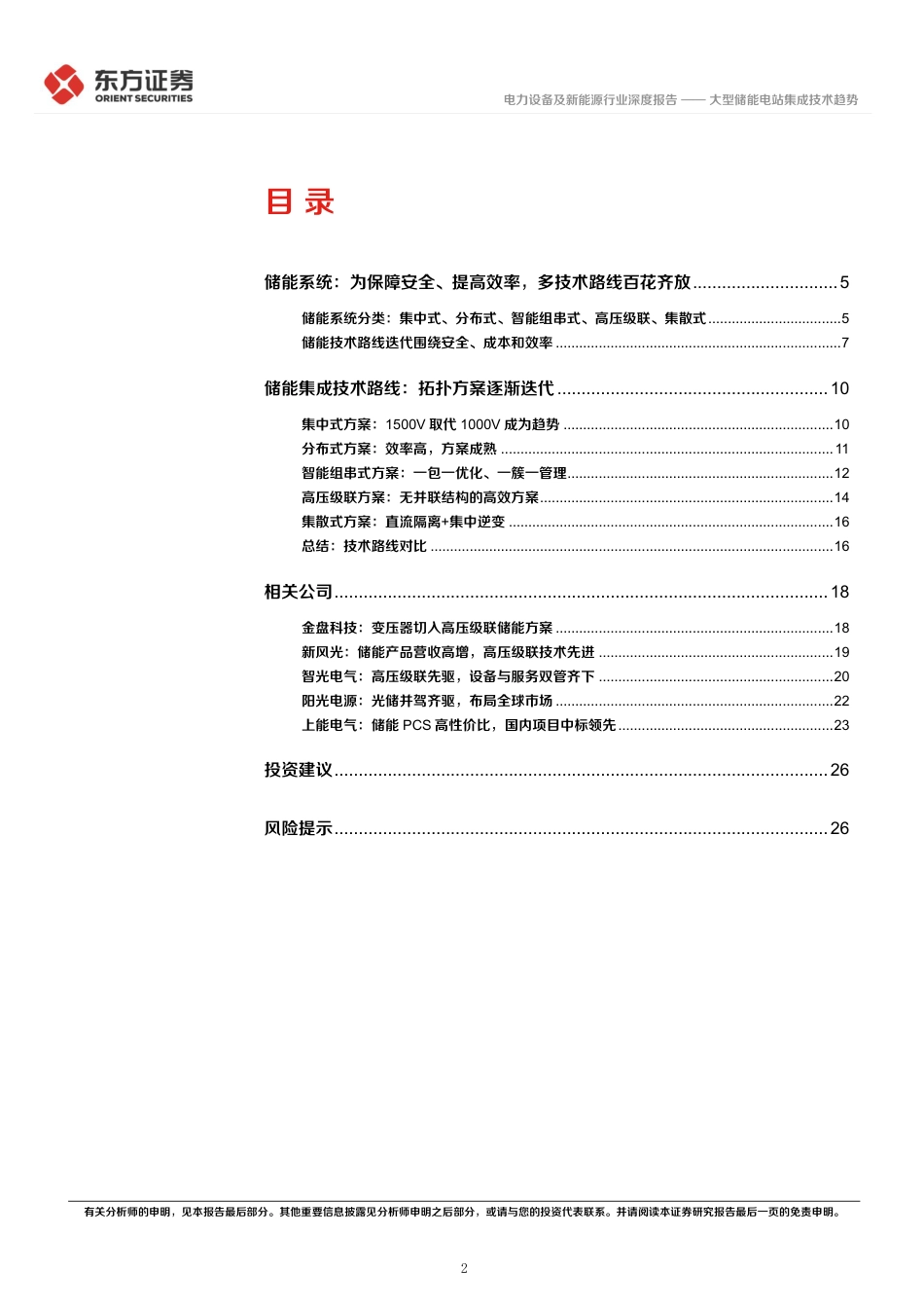 储能行业专题报告9：大型储能电站集成技术趋势-东方证券_第2页