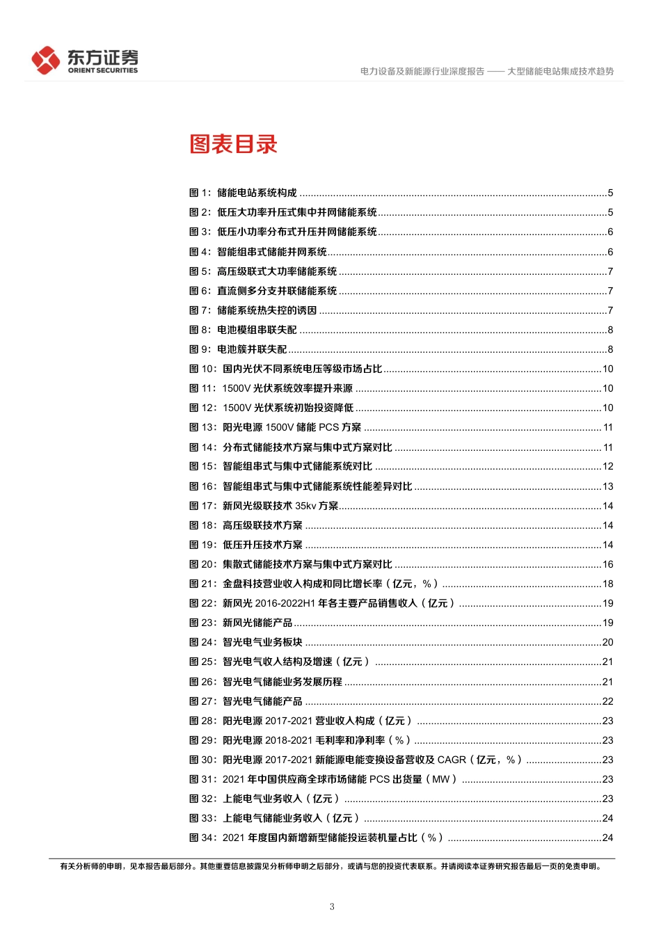 储能行业专题报告9：大型储能电站集成技术趋势-东方证券_第3页