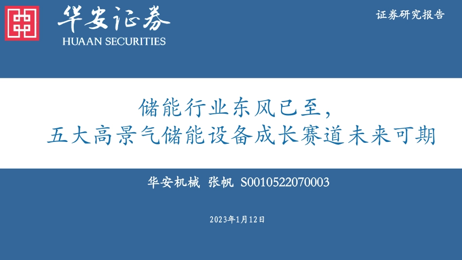 储能行业东风已至，五大高景气储能设备成长赛道未来可期-华安证券_第1页