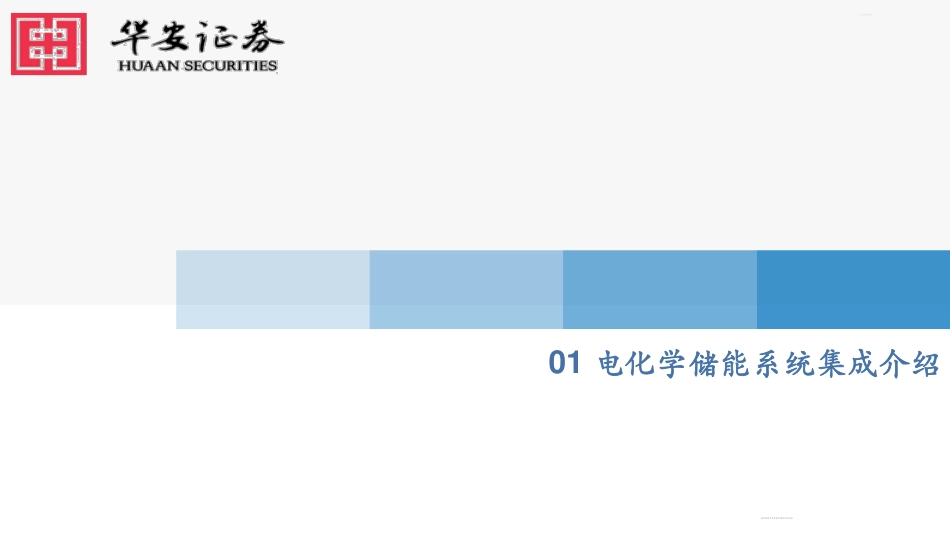 储能行业东风已至，五大高景气储能设备成长赛道未来可期-华安证券_第3页