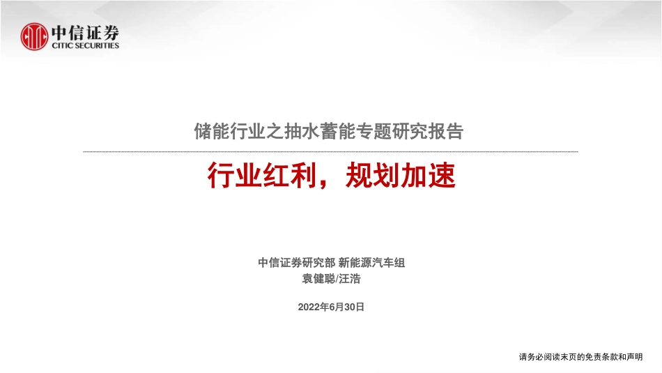 储能行业之抽水蓄能专题研究报告：行业红利，规划加速-中信证券_第1页