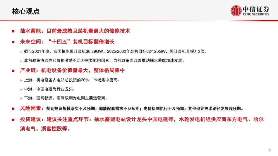 储能行业之抽水蓄能专题研究报告：行业红利，规划加速-中信证券_第2页