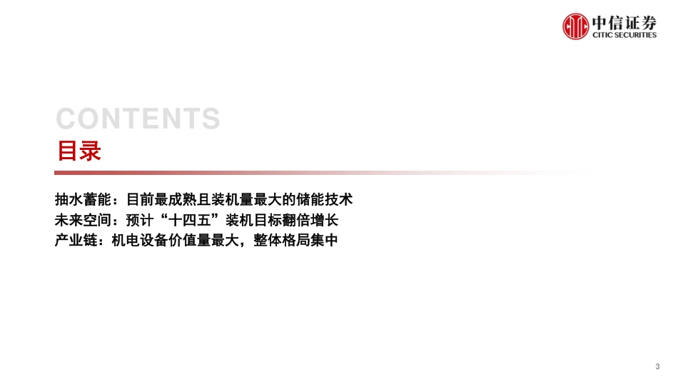 储能行业之抽水蓄能专题研究报告：行业红利，规划加速-中信证券_第3页