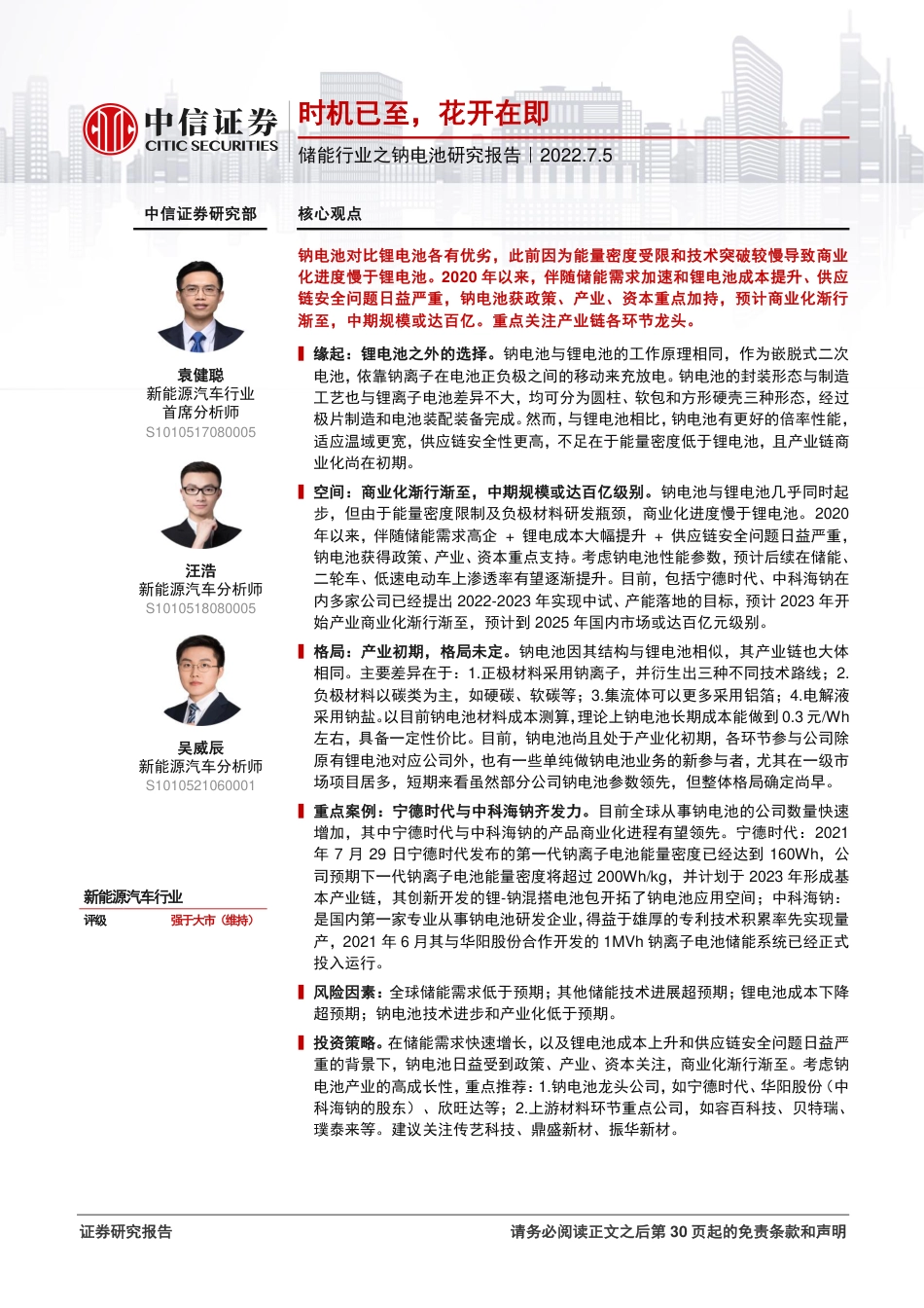 储能行业之钠电池研究报告：时机已至，花开在即-中信证券_第1页