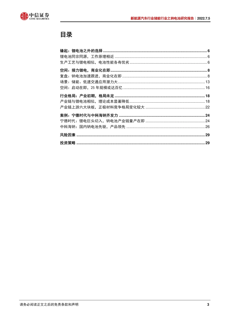 储能行业之钠电池研究报告：时机已至，花开在即-中信证券_第3页