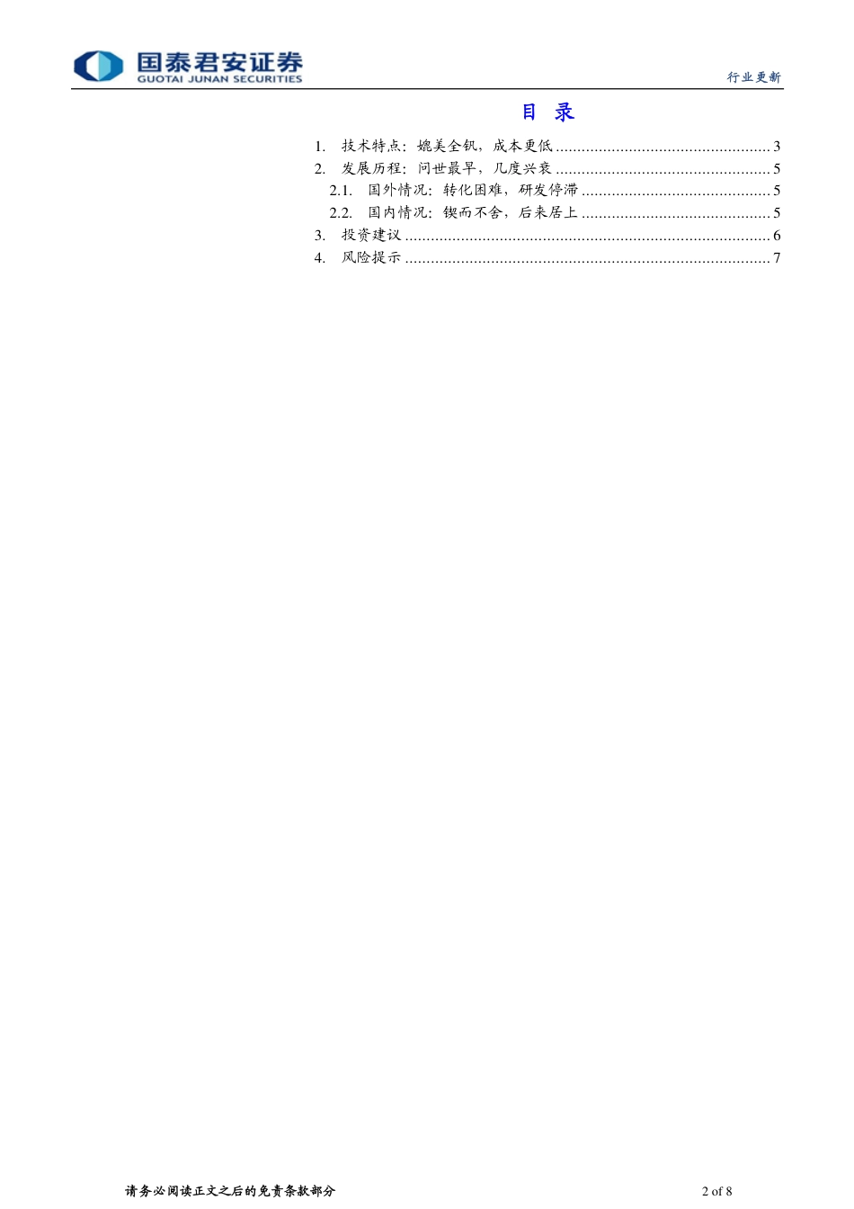 储能行业更新：源广流长，“铬”显神通-铁／铬液流电池储能技术产业向前迈进-国泰君安_第2页