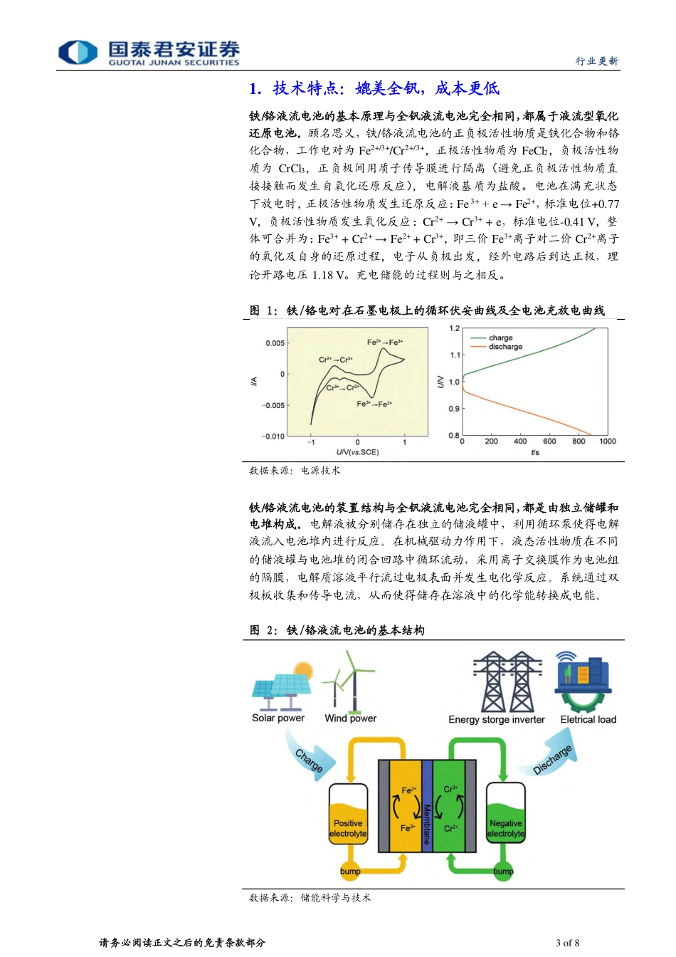 储能行业更新：源广流长，“铬”显神通-铁／铬液流电池储能技术产业向前迈进-国泰君安_第3页