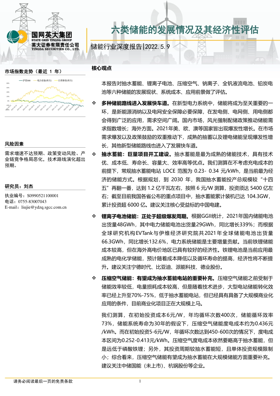 储能行业深度报告：六类储能的发展情况及其经济性评估-英大证券_第1页