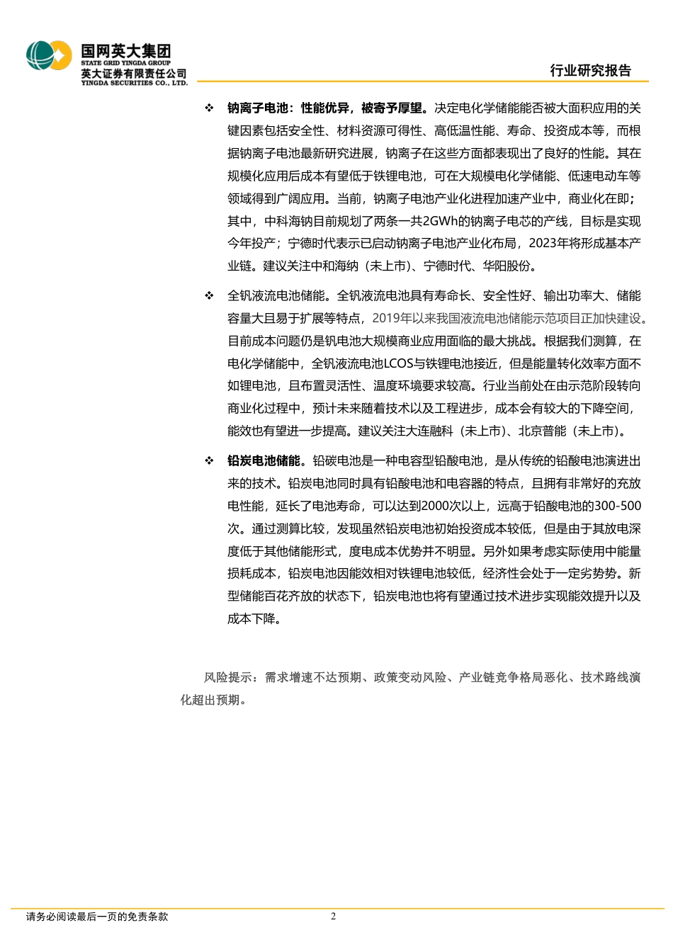 储能行业深度报告：六类储能的发展情况及其经济性评估-英大证券_第2页