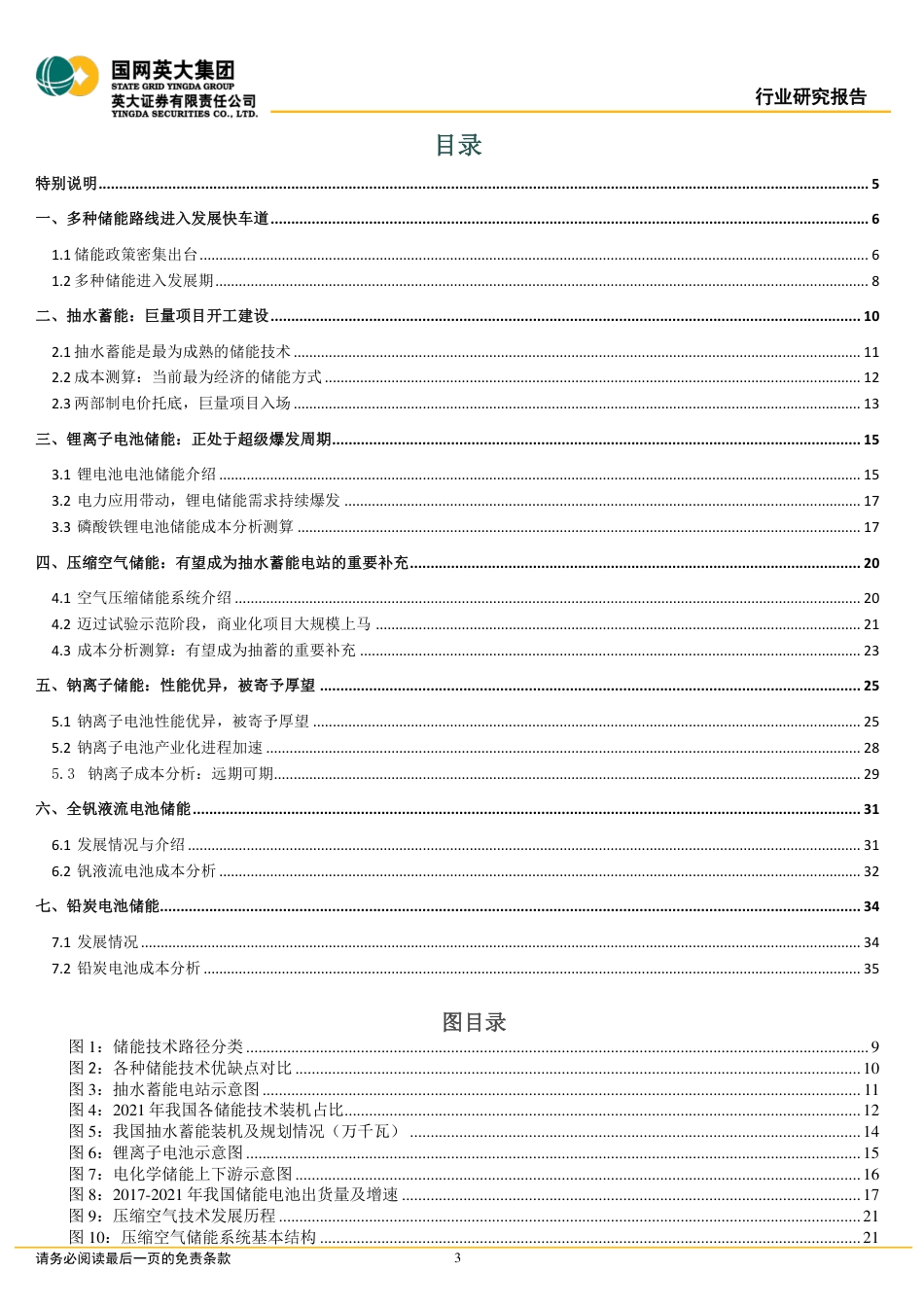 储能行业深度报告：六类储能的发展情况及其经济性评估-英大证券_第3页