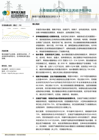 储能行业深度报告：六类储能的发展情况及其经济性评估-英大证券