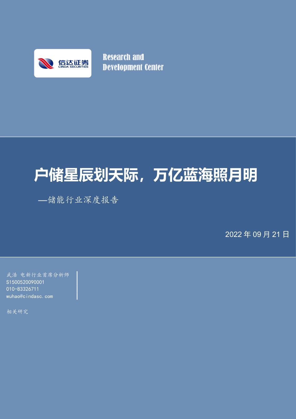 储能行业深度报告：户储星辰划天际，万亿蓝海照月明-信达证券_第1页