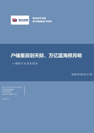 储能行业深度报告：户储星辰划天际，万亿蓝海照月明-信达证券