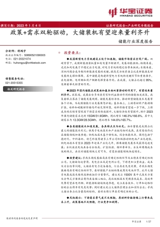 储能行业深度报告：政策+需求双轮驱动，大储装机有望迎来量利齐升-华宝证券