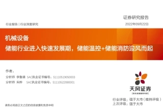 储能行业进入快速发展期，储能温控+储能消防迎风而起-天风证券