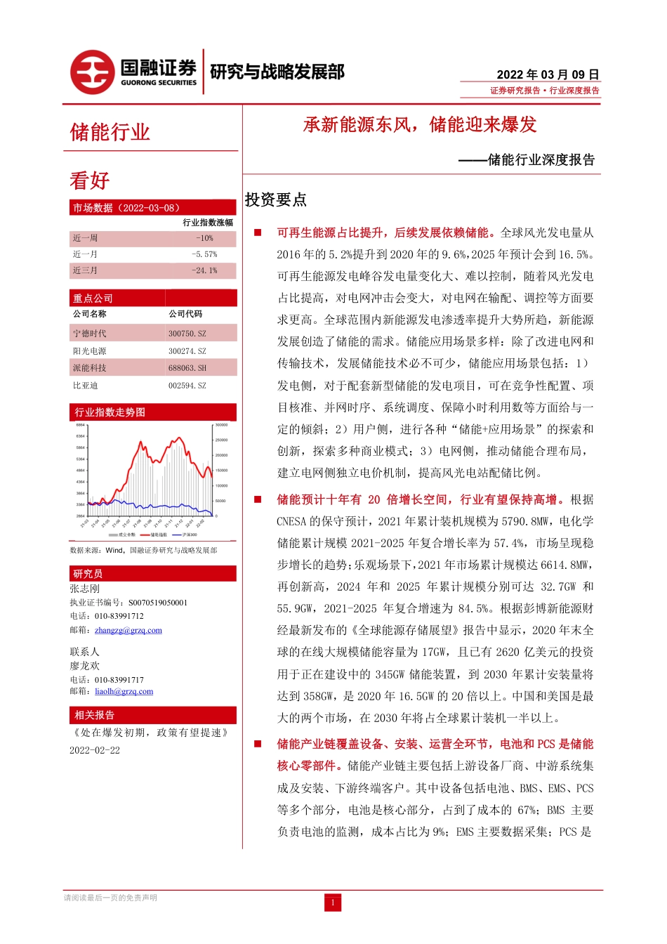 储能行业：承新能源东风，储能迎来爆发-国融证券_第1页