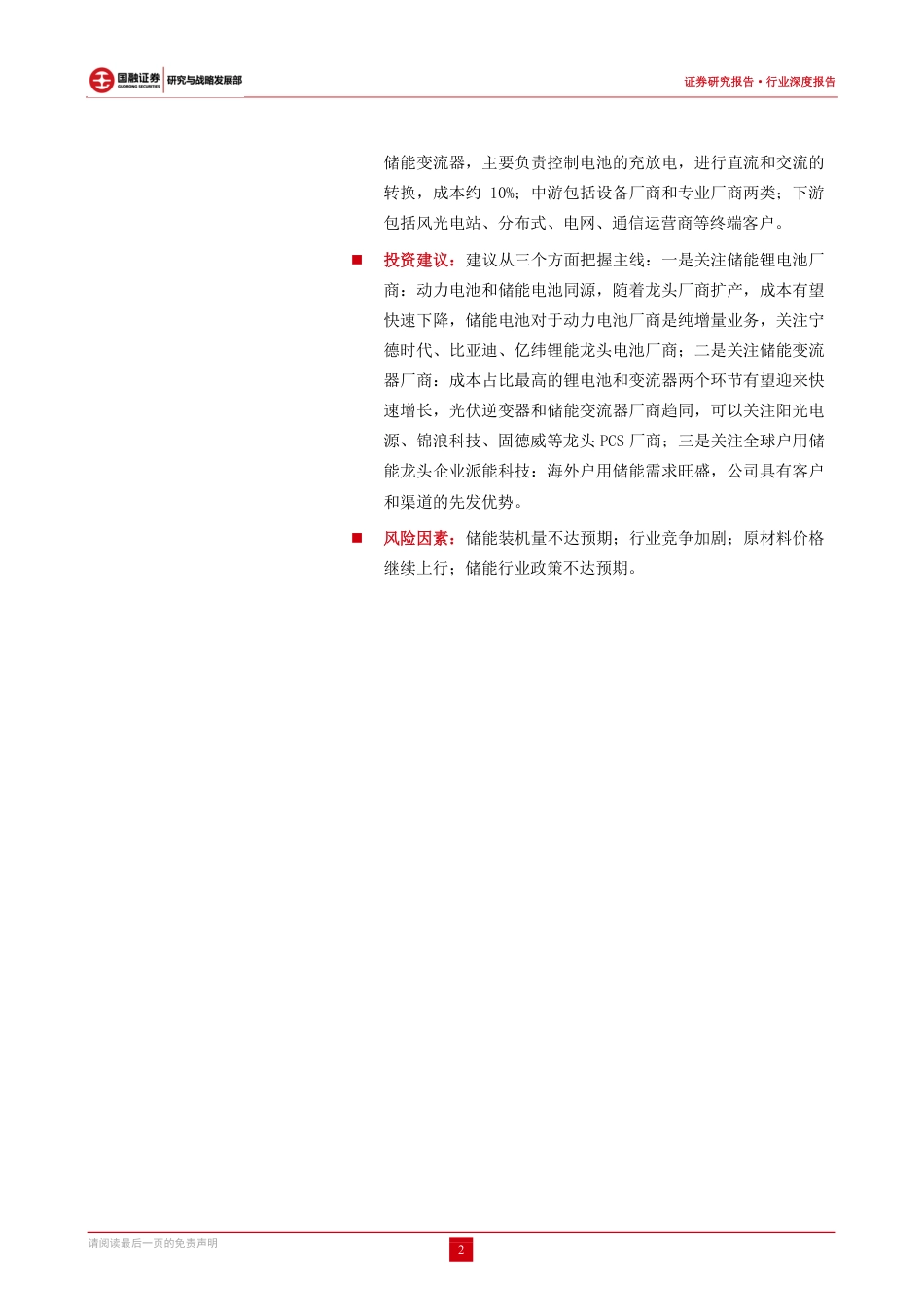 储能行业：承新能源东风，储能迎来爆发-国融证券_第2页