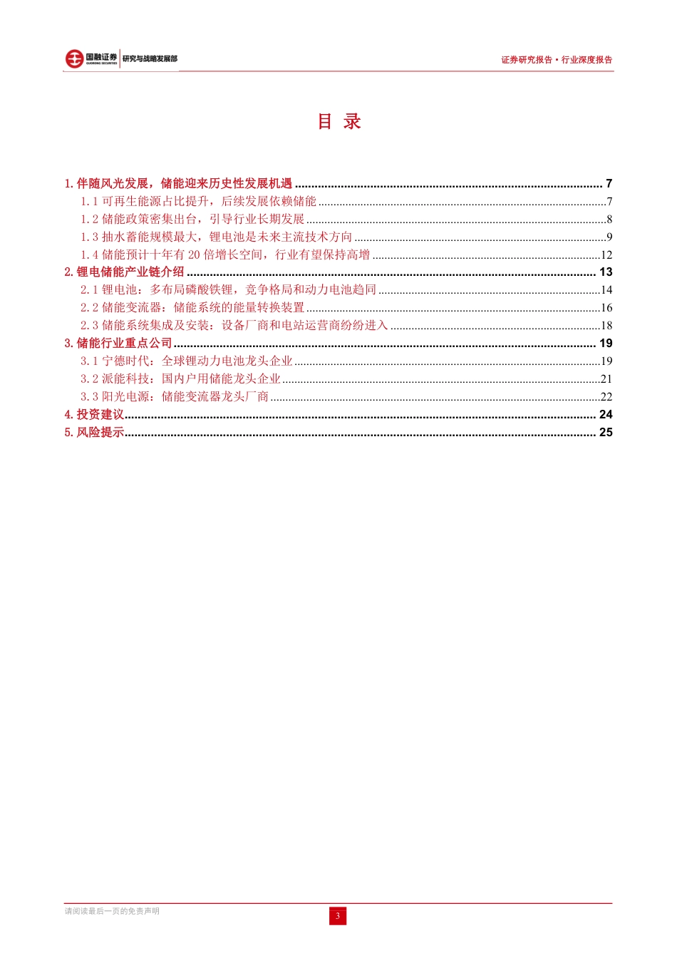 储能行业：承新能源东风，储能迎来爆发-国融证券_第3页